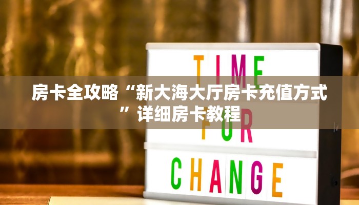房卡全攻略“新大海大厅房卡充值方式”详细房卡教程