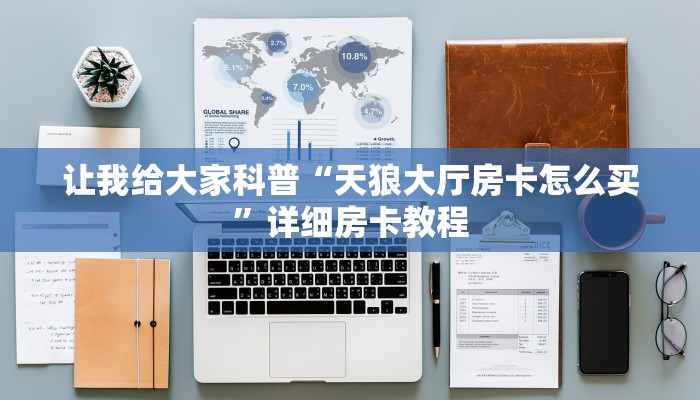 让我给大家科普“天狼大厅房卡怎么买”详细房卡教程