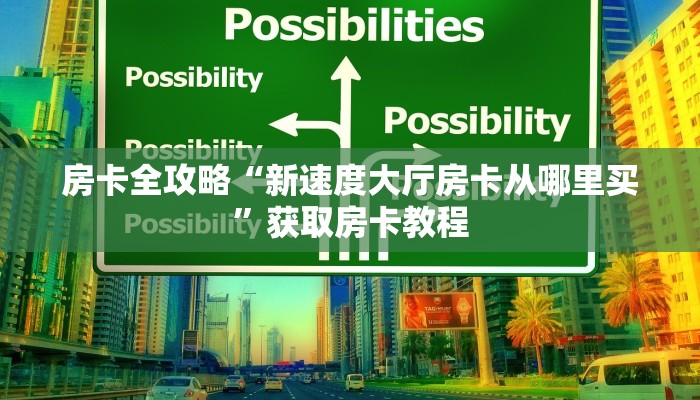 房卡全攻略“新速度大厅房卡从哪里买”获取房卡教程 房卡全攻略“新速度大厅房卡从哪里买”获取房卡教程
