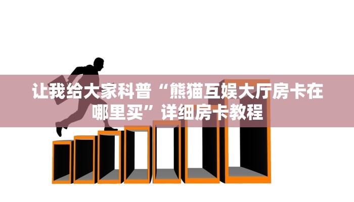 让我给大家科普“熊猫互娱大厅房卡在哪里买”详细房卡教程 让我给大家科普“熊猫互娱大厅房卡在哪里买”详细房卡教程