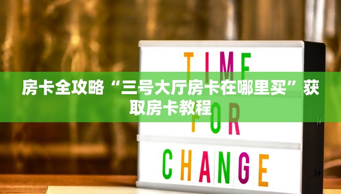 房卡全攻略“三号大厅房卡在哪里买”获取房卡教程 房卡全攻略“三号大厅房卡在哪里买”获取房卡教程