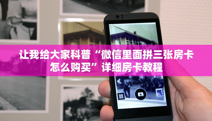让我给大家科普“微信里面拼三张房卡怎么购买”详细房卡教程