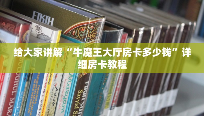 给大家讲解“牛魔王大厅房卡多少钱”详细房卡教程 给大家讲解“牛魔王大厅房卡多少钱”详细房卡教程