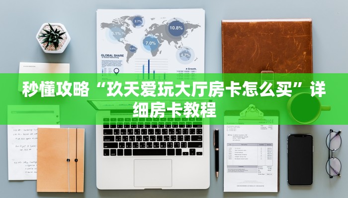 秒懂攻略“玖天爱玩大厅房卡怎么买”详细房卡教程 秒懂攻略“玖天爱玩大厅房卡怎么买”详细房卡教程