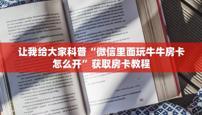 让我给大家科普“微信里面玩牛牛房卡怎么开”获取房卡教程