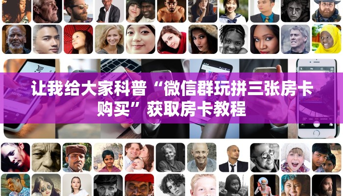 让我给大家科普“微信群玩拼三张房卡购买”获取房卡教程 让我给大家科普“微信群玩拼三张房卡购买”获取房卡教程
