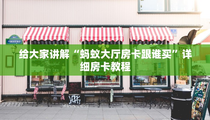 给大家讲解“蚂蚁大厅房卡跟谁买”详细房卡教程