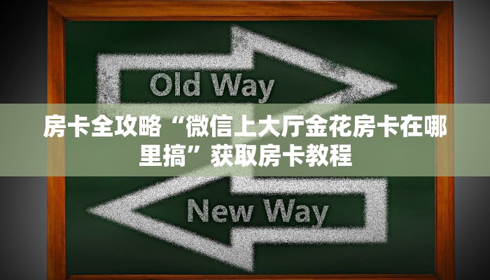 房卡全攻略“微信上大厅金花房卡在哪里搞”获取房卡教程 房卡全攻略“微信上大厅金花房卡在哪里搞”获取房卡教程