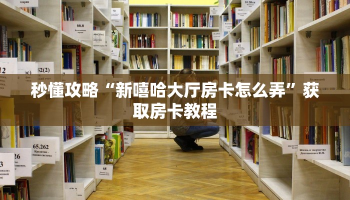 秒懂攻略“新嘻哈大厅房卡怎么弄”获取房卡教程 秒懂攻略“新嘻哈大厅房卡怎么弄”获取房卡教程