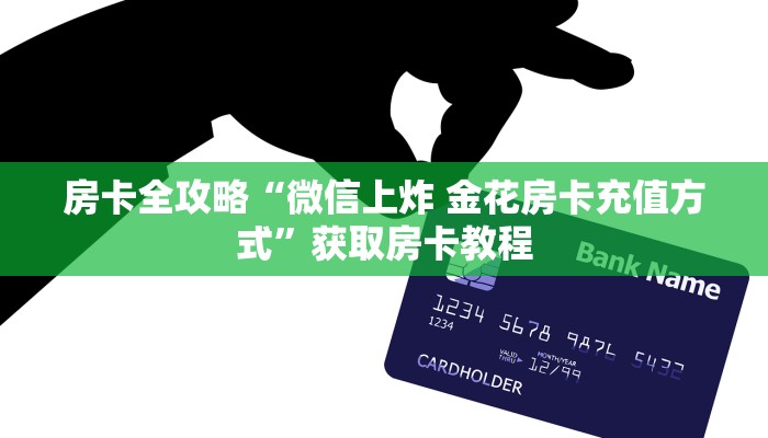让我给大家科普“神盾大厅房卡多少钱一张”详细房卡教程