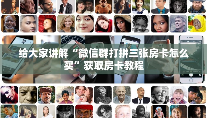 给大家讲解“微信大厅拼三张房卡如何买”获取房卡教程 给大家讲解“微信大厅拼三张房卡如何买”获取房卡教程