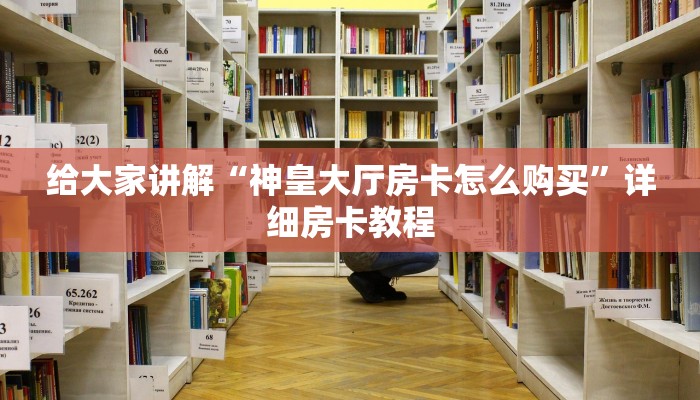 给大家讲解“神皇大厅房卡怎么购买”详细房卡教程