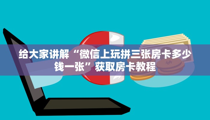 给大家讲解“微信上玩拼三张房卡多少钱一张”获取房卡教程