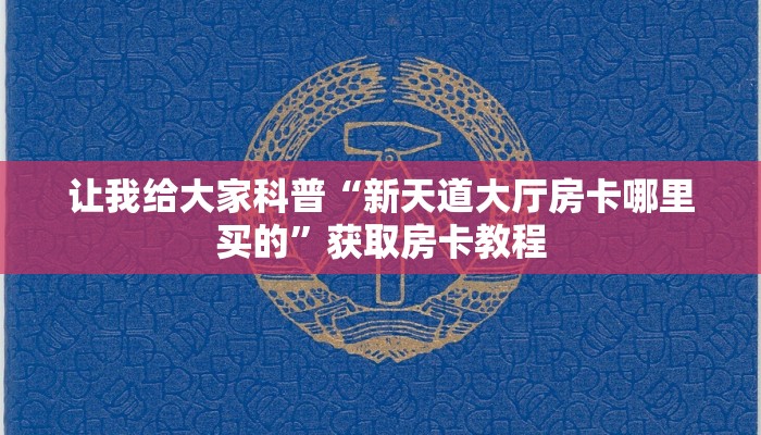 秒懂攻略“微信群打牛牛房卡多少钱一张”详细房卡教程