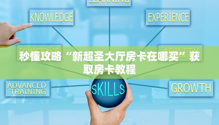 一分钟了解“微信群炸 金花房卡在哪买”获取房卡教程-哔哩哔哩