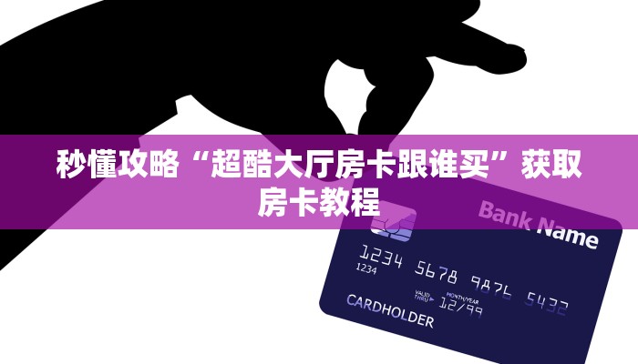 给大家解答“微信玩牛牛房卡跟谁买”详细房卡教程-哔哩哔哩