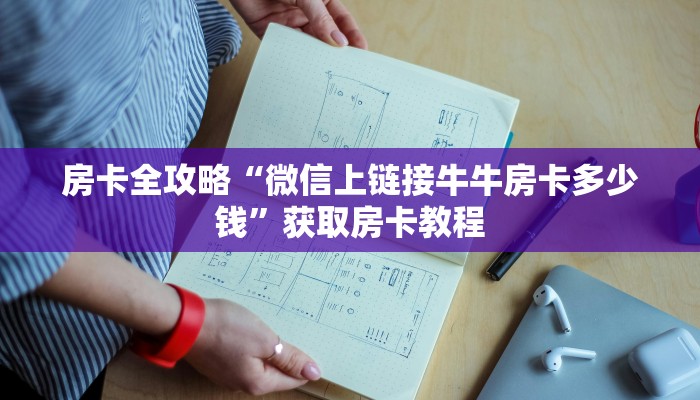 房卡全攻略“微信里面玩炸 金花房卡从哪里买”获取房卡教程 房卡全攻略“微信里面玩炸 金花房卡从哪里买”获取房卡教程