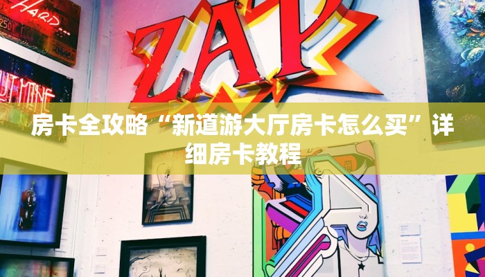 秒懂攻略“微信牛牛房卡怎么充值”获取房卡教程