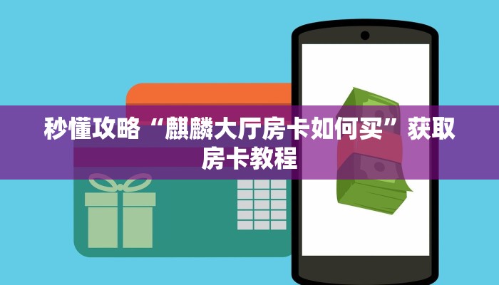 秒懂全百科“微信大厅牛牛房卡价格”详细房卡教程-哔哩哔哩