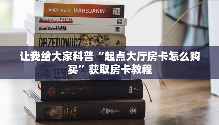 给大家讲解“微信大厅炸 金花房卡在哪买”获取房卡教程 给大家讲解“微信大厅炸 金花房卡在哪买”获取房卡教程