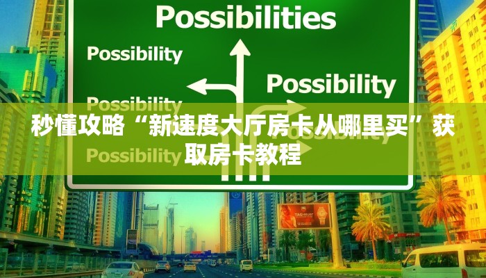 让我给大家科普“微信上链接牛牛房卡价格”获取房卡教程 让我给大家科普“微信上链接牛牛房卡价格”获取房卡教程