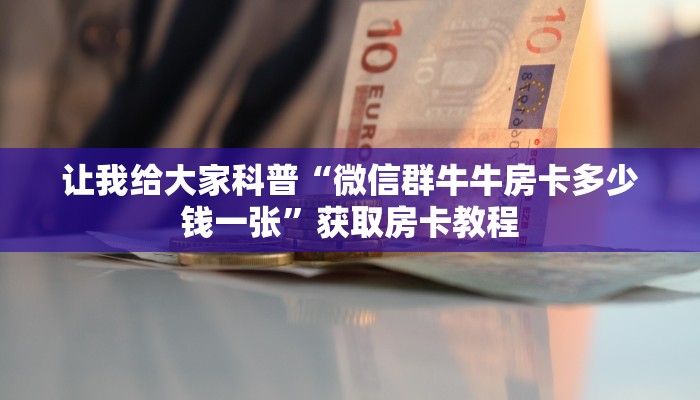 一分钟分享攻略“微信好友炸 金花房卡怎么购买”在哪买房卡教程-哔哩哔哩