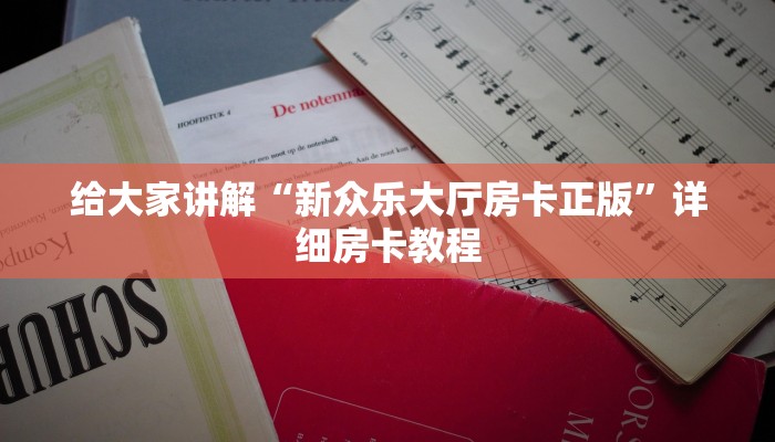 给大家讲解“新众乐大厅房卡正版”详细房卡教程