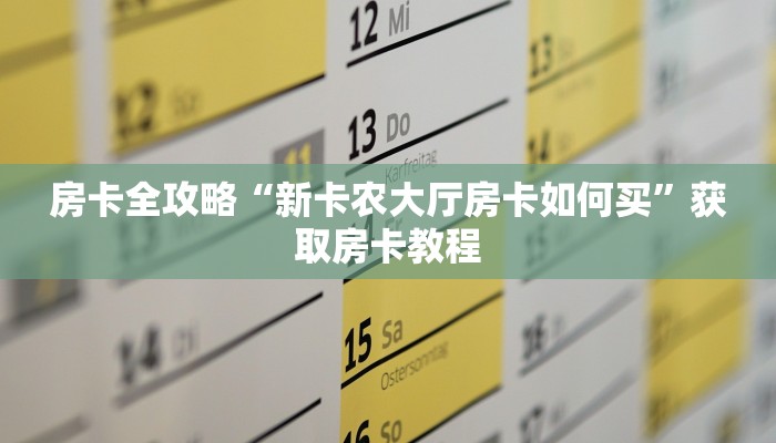 给大家讲解“神龙大厅房卡充值方式”详细房卡教程 给大家讲解“神龙大厅房卡充值方式”详细房卡教程