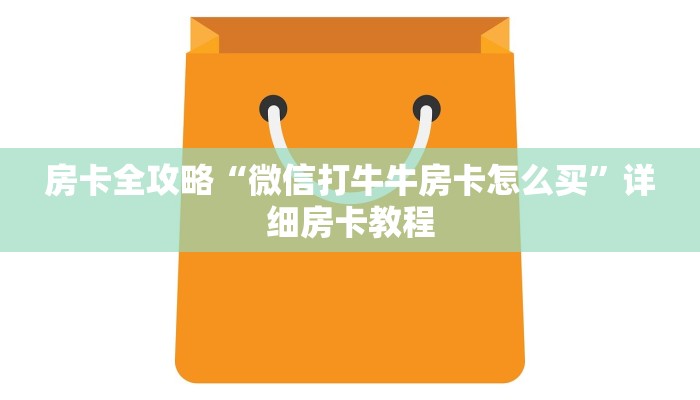 让我给大家科普“狂飙大厅房卡从哪里买”详细房卡教程