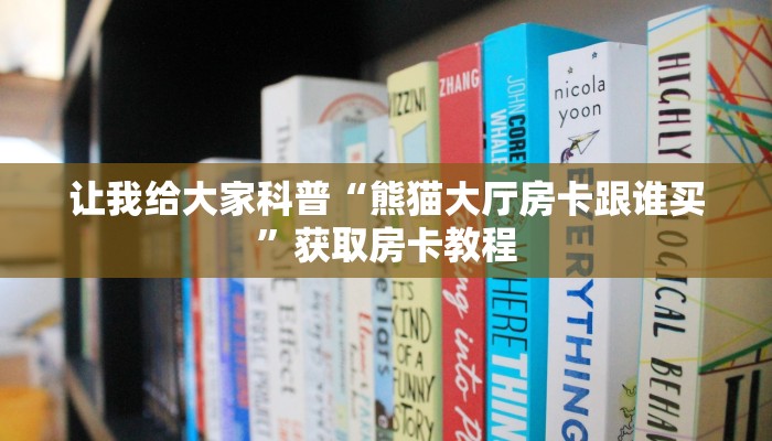 让我给大家科普“熊猫大厅房卡跟谁买”获取房卡教程