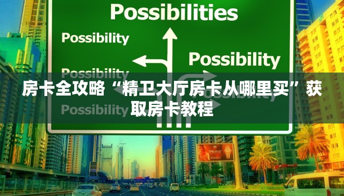 房卡全攻略“精卫大厅房卡从哪里买”获取房卡教程