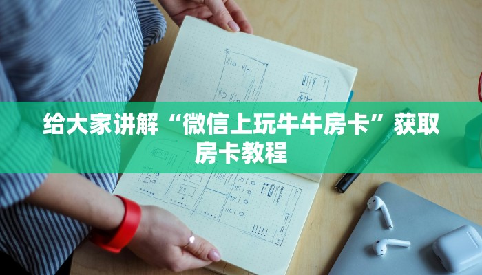 给大家讲解“微信上玩牛牛房卡”获取房卡教程 给大家讲解“微信上玩牛牛房卡”获取房卡教程