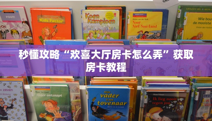 秒懂攻略“欢喜大厅房卡怎么弄”获取房卡教程 秒懂攻略“欢喜大厅房卡怎么弄”获取房卡教程