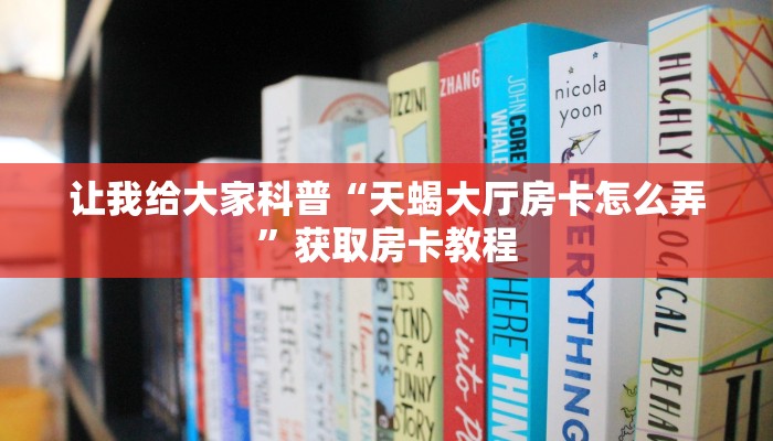 让我给大家科普“微信里面链接炸 金花房卡怎么充值”获取房卡教程 让我给大家科普“微信里面链接炸 金花房卡怎么充值”获取房卡教程