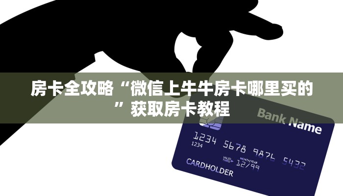 房卡全攻略“微信上牛牛房卡哪里买的”获取房卡教程 房卡全攻略“微信上牛牛房卡哪里买的”获取房卡教程