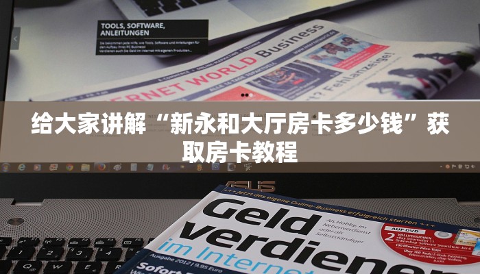 给大家解答“微信群链接炸 金花房卡客服”房卡怎么买教程-哔哩哔哩 给大家解答“微信群链接炸 金花房卡客服”房卡怎么买教程-哔哩哔哩