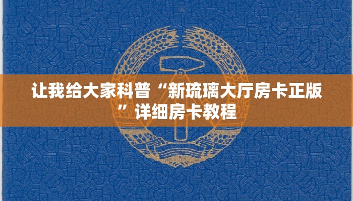 让我给大家科普“新琉璃大厅房卡正版”详细房卡教程