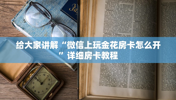 一分钟了解“微信拼三张群房卡价格”详细房卡教程-哔哩哔哩 一分钟了解“微信拼三张群房卡价格”详细房卡教程-哔哩哔哩