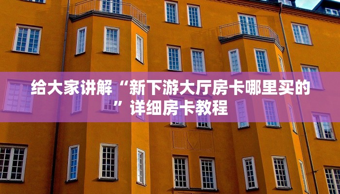 房卡全攻略“微信群链接金花房卡多少钱”详细房卡教程 房卡全攻略“微信群链接金花房卡多少钱”详细房卡教程