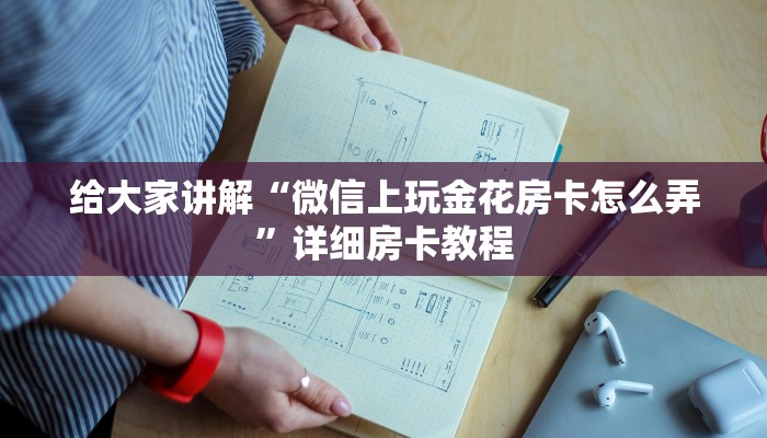 给大家讲解“微信上玩金花房卡怎么弄”详细房卡教程