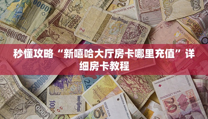 秒懂攻略“新嘻哈大厅房卡哪里充值”详细房卡教程