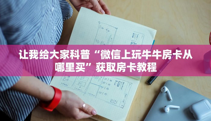 让我给大家科普“微信上玩牛牛房卡从哪里买”获取房卡教程