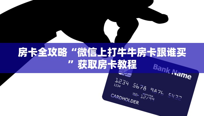 房卡全攻略“微信上打牛牛房卡跟谁买”获取房卡教程