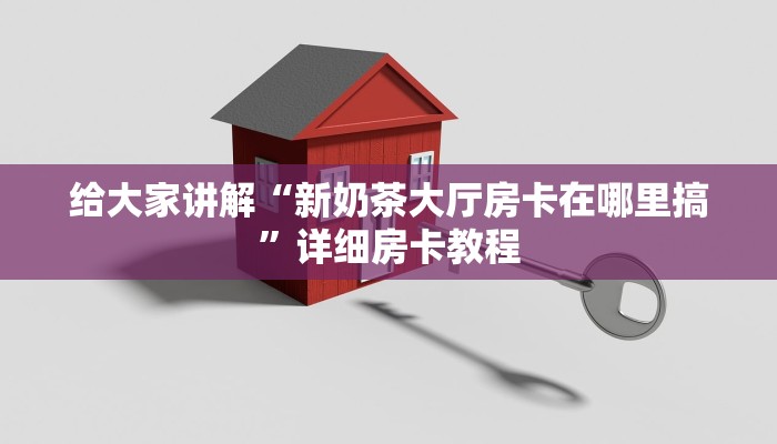 给大家讲解“新奶茶大厅房卡在哪里搞”详细房卡教程