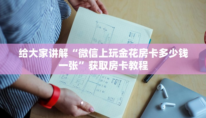 给大家讲解“微信上玩金花房卡多少钱一张”获取房卡教程