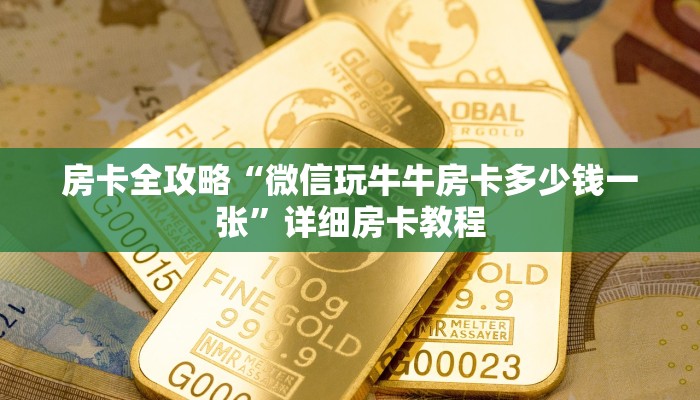 房卡全攻略“微信玩牛牛房卡多少钱一张”详细房卡教程
