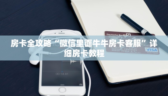 房卡全攻略“微信里面牛牛房卡客服”详细房卡教程