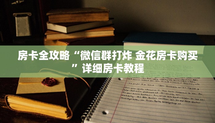 房卡全攻略“微信群打炸 金花房卡购买”详细房卡教程 房卡全攻略“微信群打炸 金花房卡购买”详细房卡教程