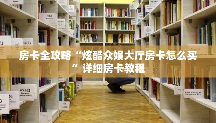 房卡全攻略“炫酷众娱大厅房卡怎么买”详细房卡教程 房卡全攻略“炫酷众娱大厅房卡怎么买”详细房卡教程
