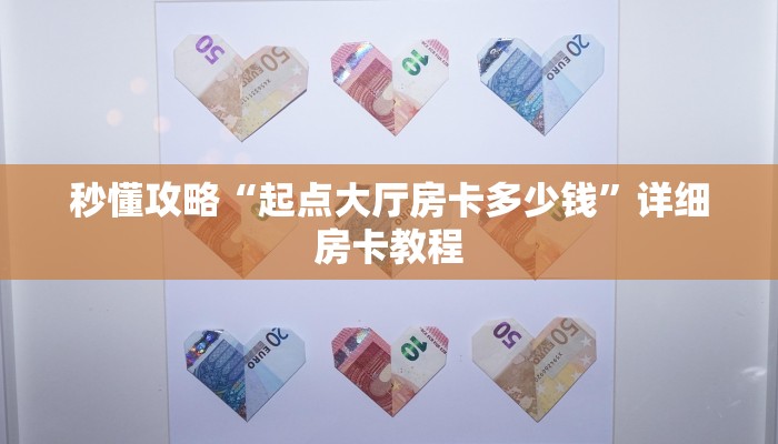 秒懂攻略“起点大厅房卡多少钱”详细房卡教程